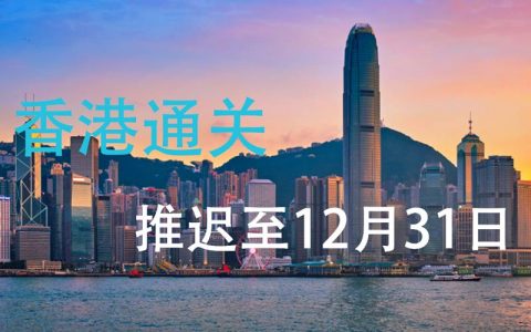最新香港入境政策：香港通关再延长两个月至12月31日