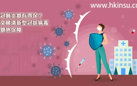 针对新冠肺炎 哪家香港保险公司 保障最全面？