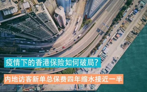 内地访客新单总保费四年缩水接近一半  疫情下的香港保险如何破局？