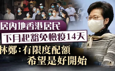 下个月入境香港，内地港人返回香港将豁免14天隔离！