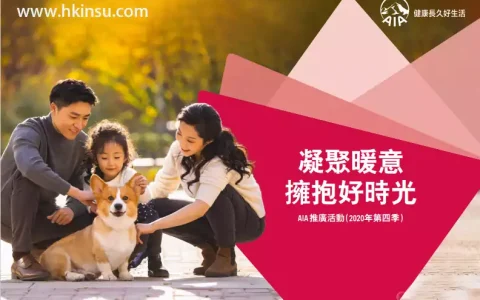香港友邦（AIA）发布2020年第四季度投保优惠活动
