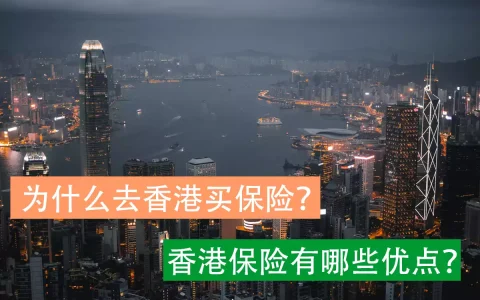 这些优点吸引内地人去买香港保险
