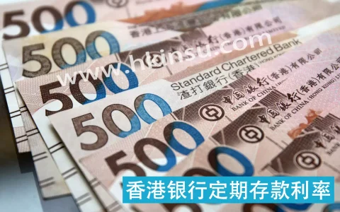 比较18家香港银行定期存款利率（截止至2020/10/21）