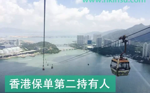 持有香港儿童保单的爸妈请注意！