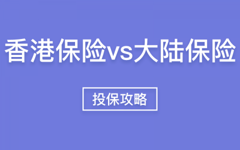 客观对比香港保险和内地保险