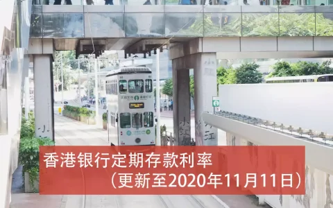 香港银行定期存款利率（更新至2020年11月11日）