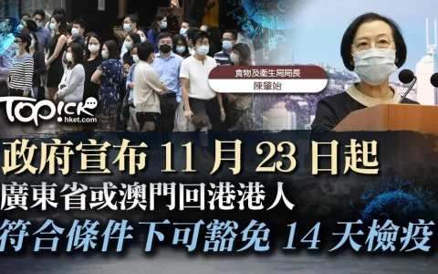 香港宣布单向通关   11月23号起内地港人回港可免隔离14天