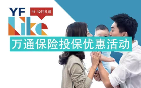 万通保险投保优惠活动汇总（截止至2021年1月29日）