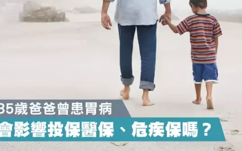 曾经患胃病 可以购买医疗保险和重疾险吗？