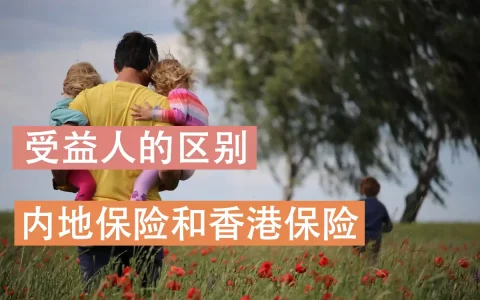 香港保险受益人和内地保单受益人是一样的吗？