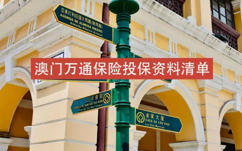 万通保险投保需要准备的资料清单