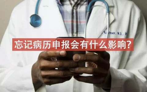 投保时忘记病历申报会有什么影响？