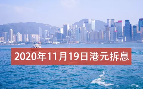 2020年11月19日香港银行拆借利率（hibor）