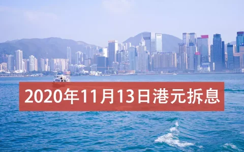 2020年11月13日香港港元拆息（hibor）