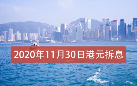 2020年11月30日香港银行拆借利率（hibor）