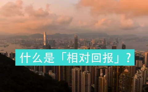 香港理财科普：什么是投资理财「相对回报」？