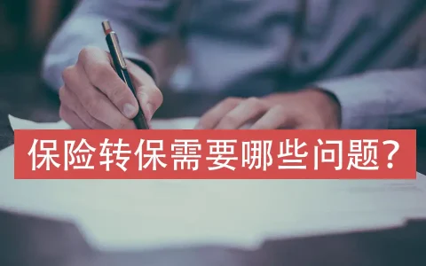 香港保险：保险转保需要哪些问题？