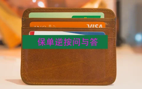 什么是保单逆按？保单逆按需要注意哪些问题？