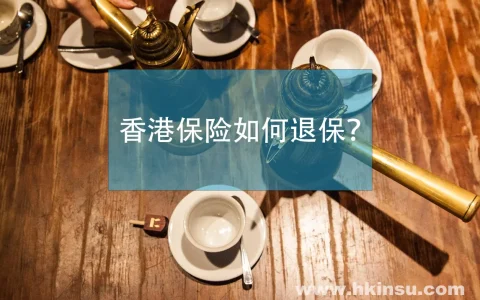 聊聊有关香港保险退保事项