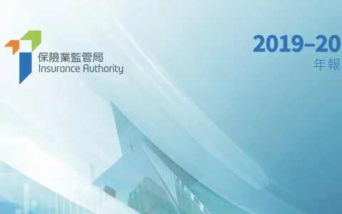 香港保监局发布2019-2020年年报