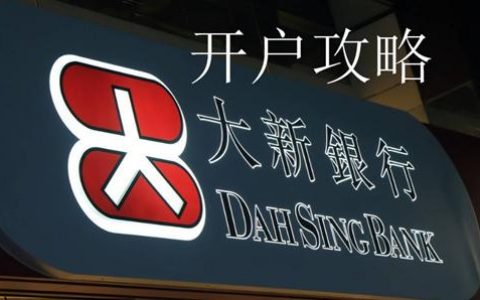 香港大新银行内地开户攻略