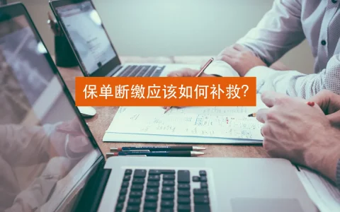 香港保险：因个人原因导致保费断缴，保单如何处理？