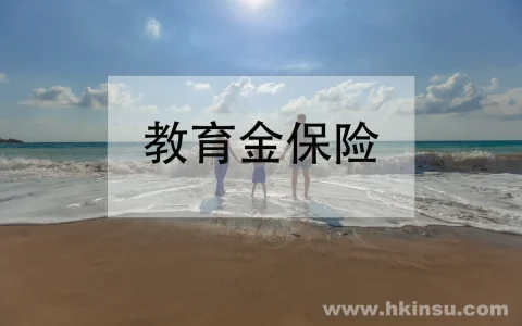 什么时候给孩子买教育金保险比较合适？教育金保险怎么买？