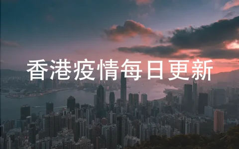 香港新冠肺炎感染人数每日更新（截止2月16日）