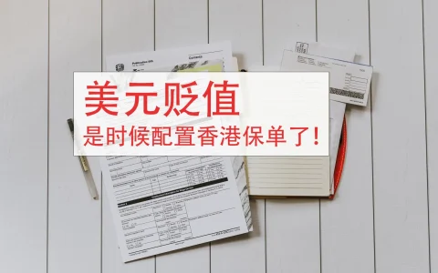 为什么很多内地人在香港买保险？