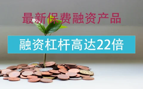 推荐最新万用寿险保费融资计划  融资杠杆高达22倍
