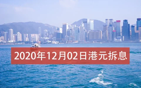2020年12月2日香港银行港元拆借利率（hibor）