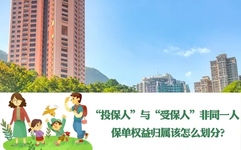 香港保險：受保人與投保人不是同一人的保單權益歸屬問題