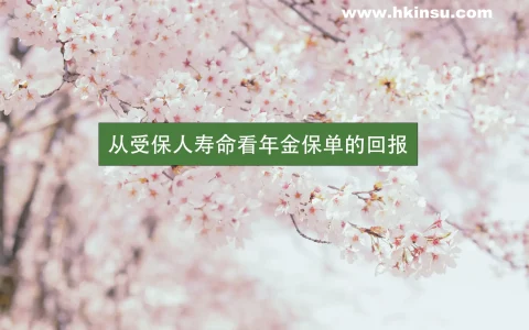从受保人寿命看年金保单的回报