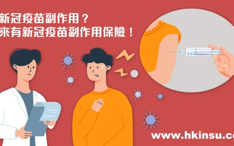 免费新冠疫苗副作用保障保险比较