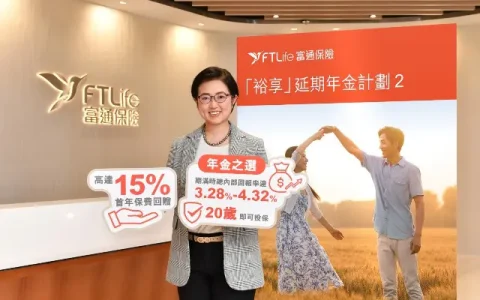 富通保险发布合资格延期年金   年满20岁可投保