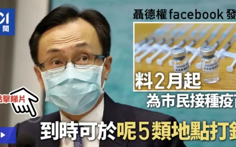 香港下个月开始接种新冠疫苗 各家疫苗特点分析