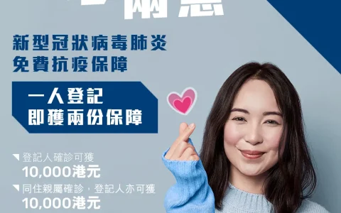 香港万通保险推出抗疫保障一人登记二人受惠