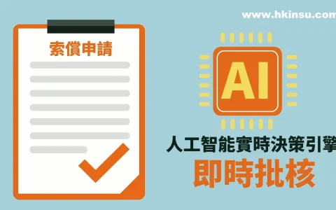 香港富卫保险推出全港首创即时理赔支付服务