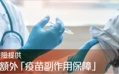 富通保险推出免费额外疫苗副作用保障