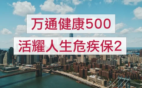 万通健康500和宏利活耀人生危疾保2哪个好?