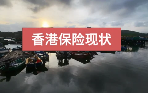 香港保险现状：近期有关香港保险保单的一些记录