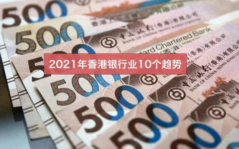 2021年香港银行业10个趋势（上）