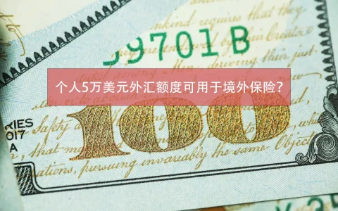国家外汇管理局：研究个人外汇5万美元额度用于境外保险、证券投资可能性
