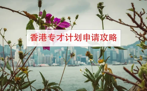 香港移民：2021年香港专才计划申请攻略