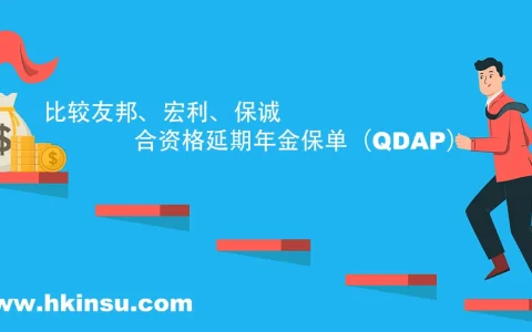 比较友邦、宏利、保诚的合资格延期年金保单（QDAP）