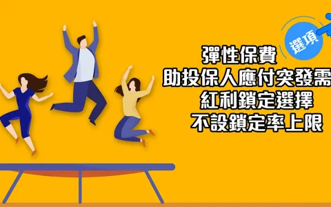 说说安盛（AXA）丰进储蓄计划的特点