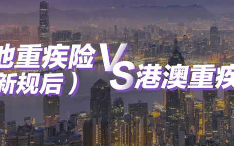 最新内地重疾险和香港重疾险的区别
