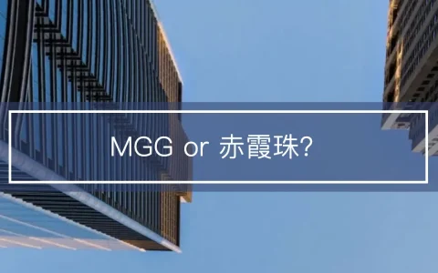 宏利百慕达保险储蓄险MGG（Manulife Global Generations ）详细测评