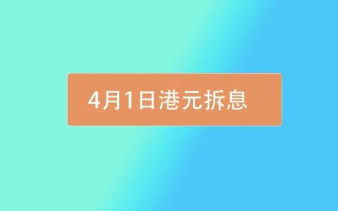 2021年4月1日香港银行港元拆息（hibor）