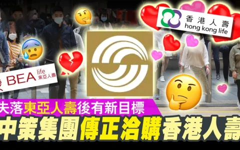 中策集团有意收购香港人寿